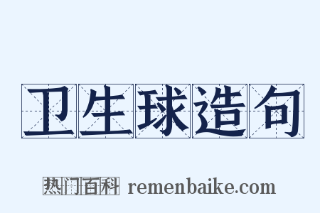 卫生球造句是什么意思的图片